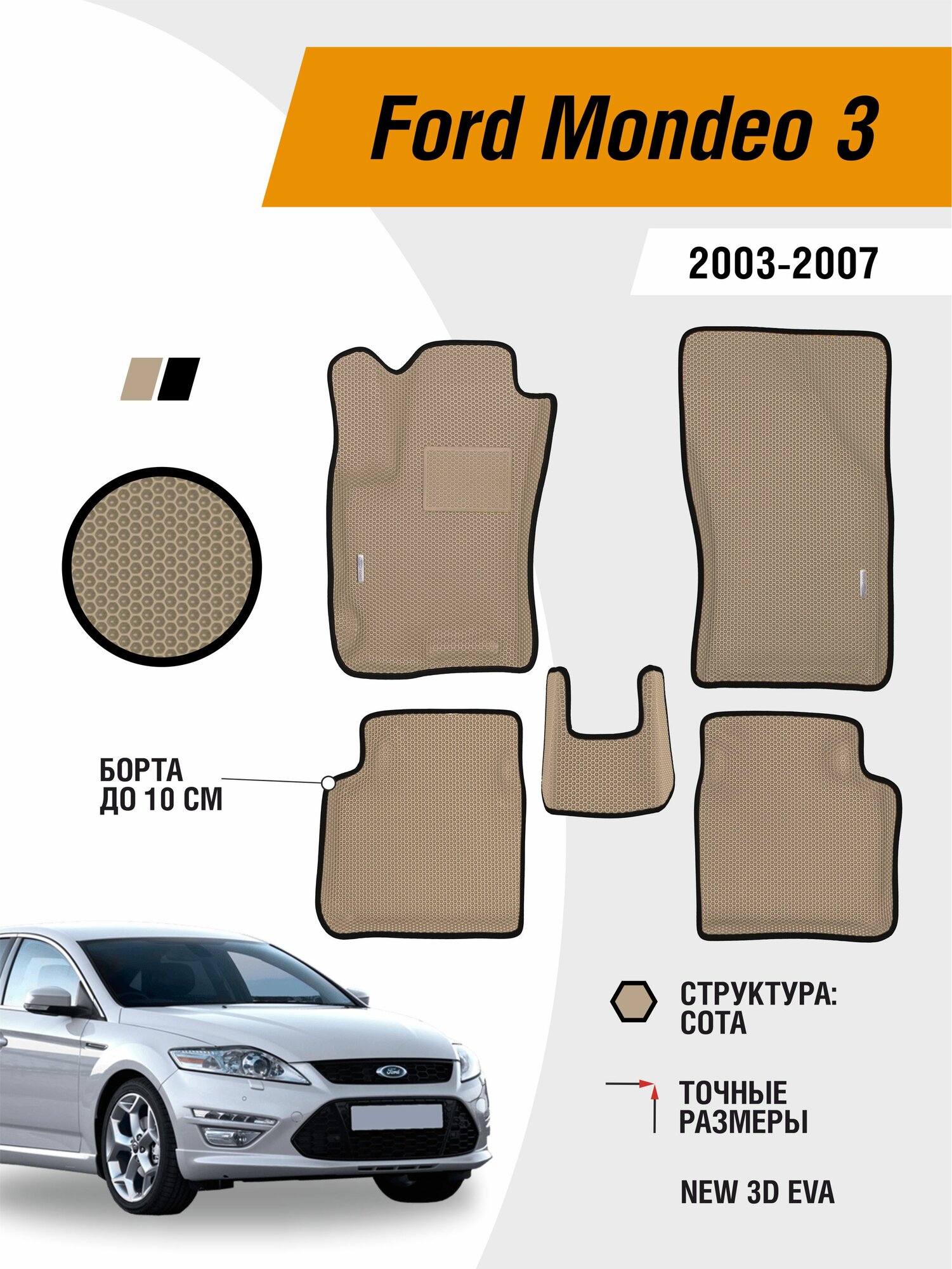 Коврики ЕВА автомобильные Ford Mondeo III 2003-2007 EVAЭВА с бортами