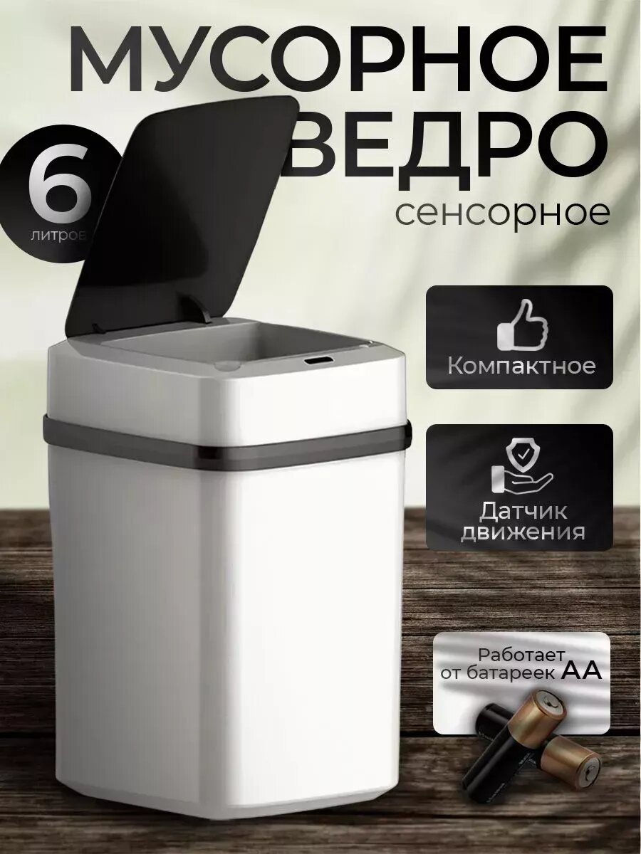 Контейнер для раздельного сбора мусора\Мусорное ведро с датчиком движения, сенсорное ведро\Ведро для мусора, сенсорное — фото 1
