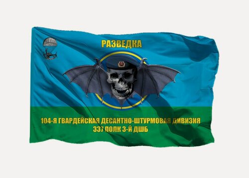Изображение товара Флаг разведки 337 полка 3-й дшб 104-й гвардейской десантно-штурмовой дивизии, 90х135 см на сетке для улицы, для флагштока