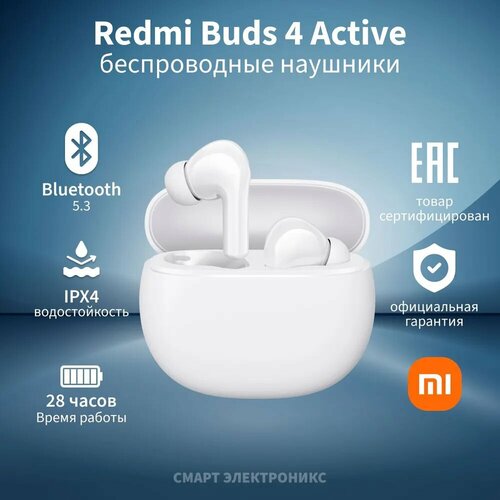 Наушники беспроводные Redmi Buds 4 Active White M2232E1 BHR8000GL 1890₽