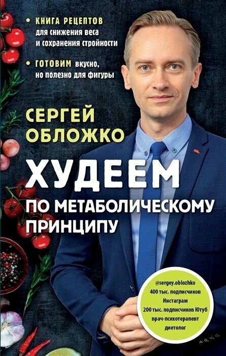 Книга ЭКСМО Обложко С. М. Худеем по метаболическому принципу, 2022, cтраниц 320
