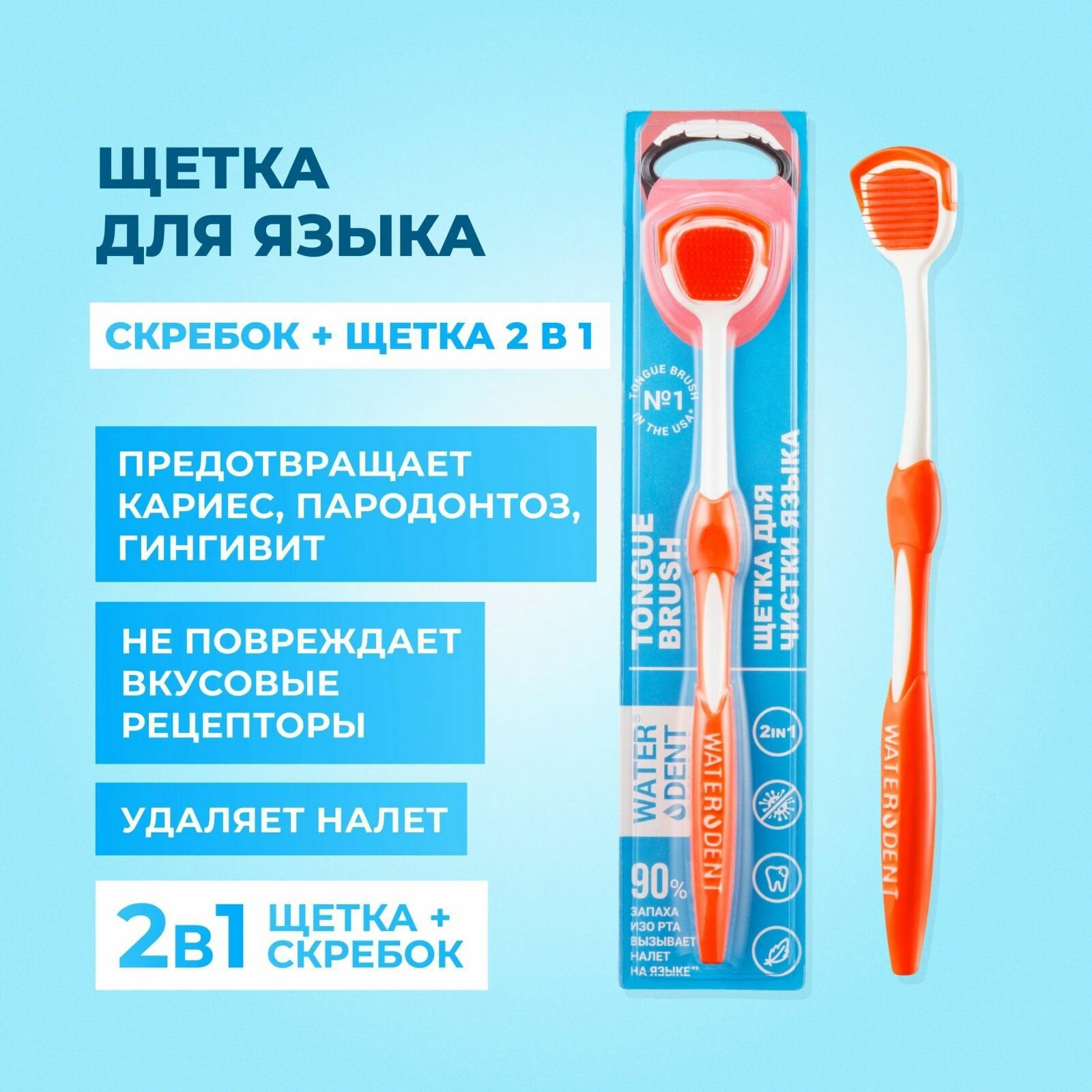 Щетка для чистки языка Waterdent палстик, белый, оранжевый