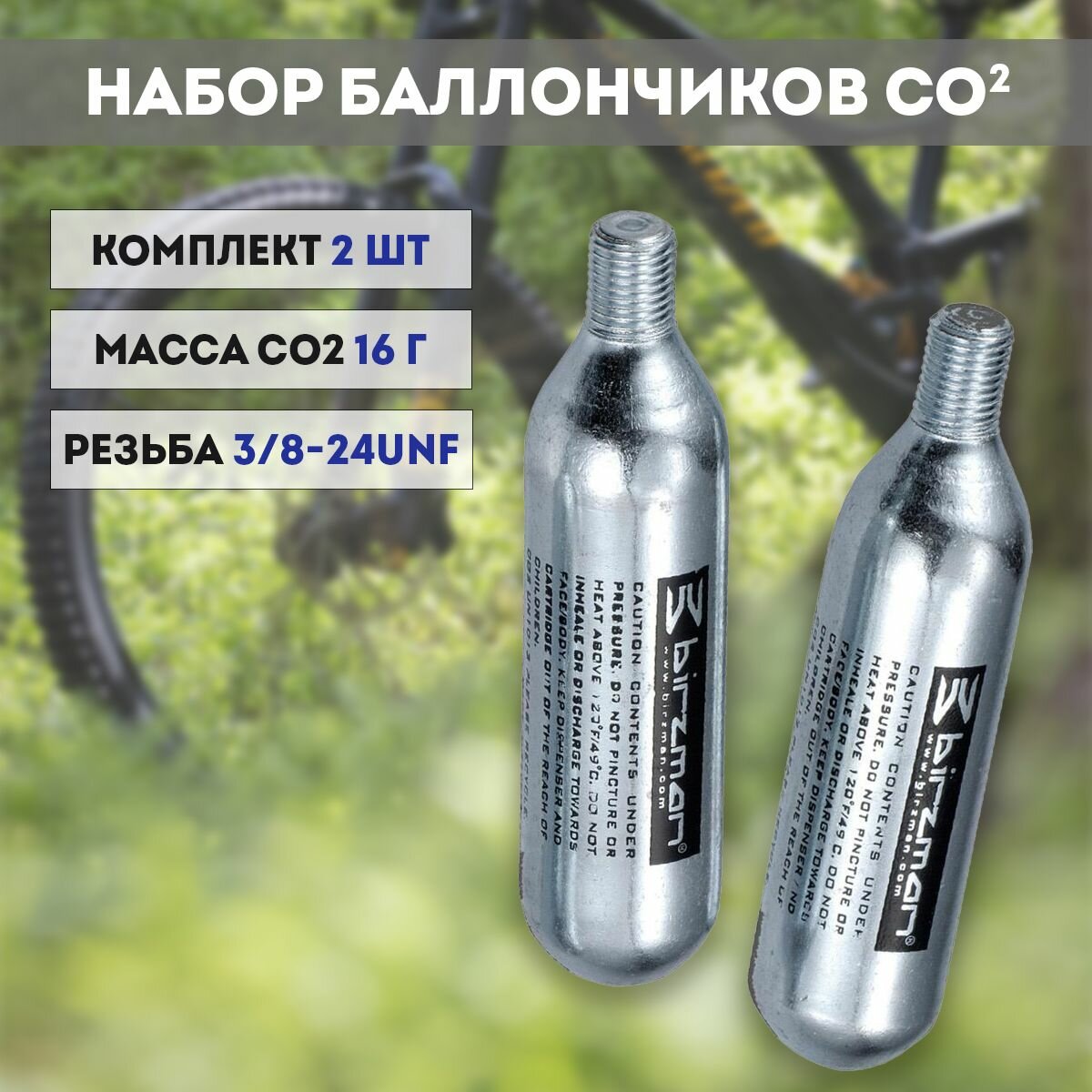 Набор баллончиков Birzman CO2, 16 г, для велосипедного насоса, 2 шт.