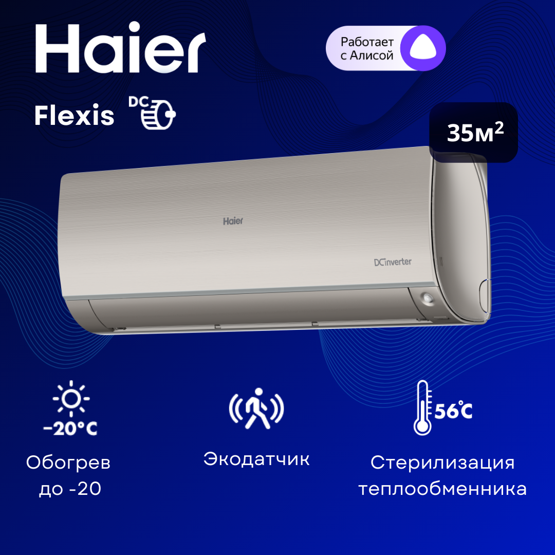 Инверторная сплит-система Haier Flexis AS35S2SF2FA-G / 1U35S2SM3FA на 35 м²