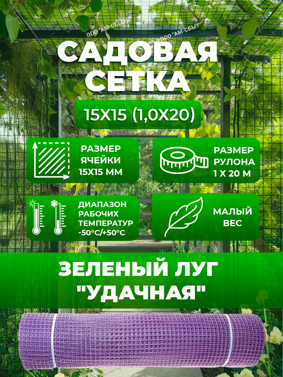 Изображение Садовая сетка квадратная 15х15 (1,0х20) Зеленый луг Удачная сиреневая