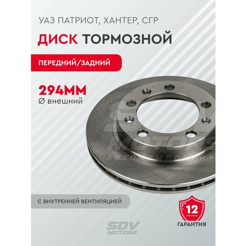 Диск тормозной УАЗ Патриот, Хантер, СГР