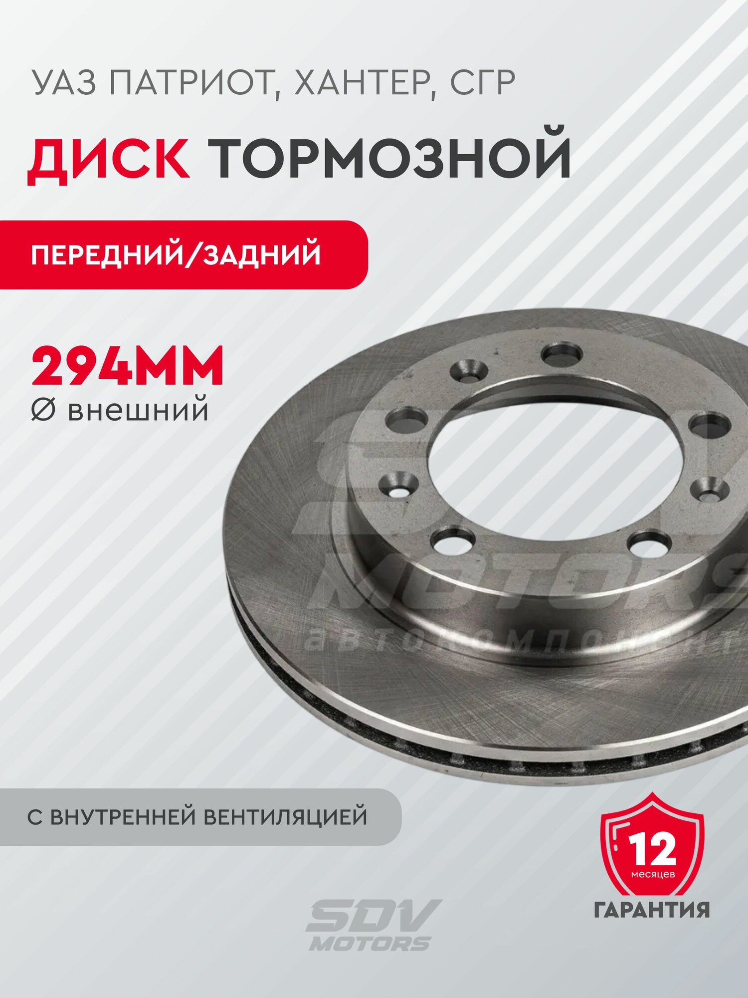 Диск тормозной УАЗ Патриот, Хантер, СГР