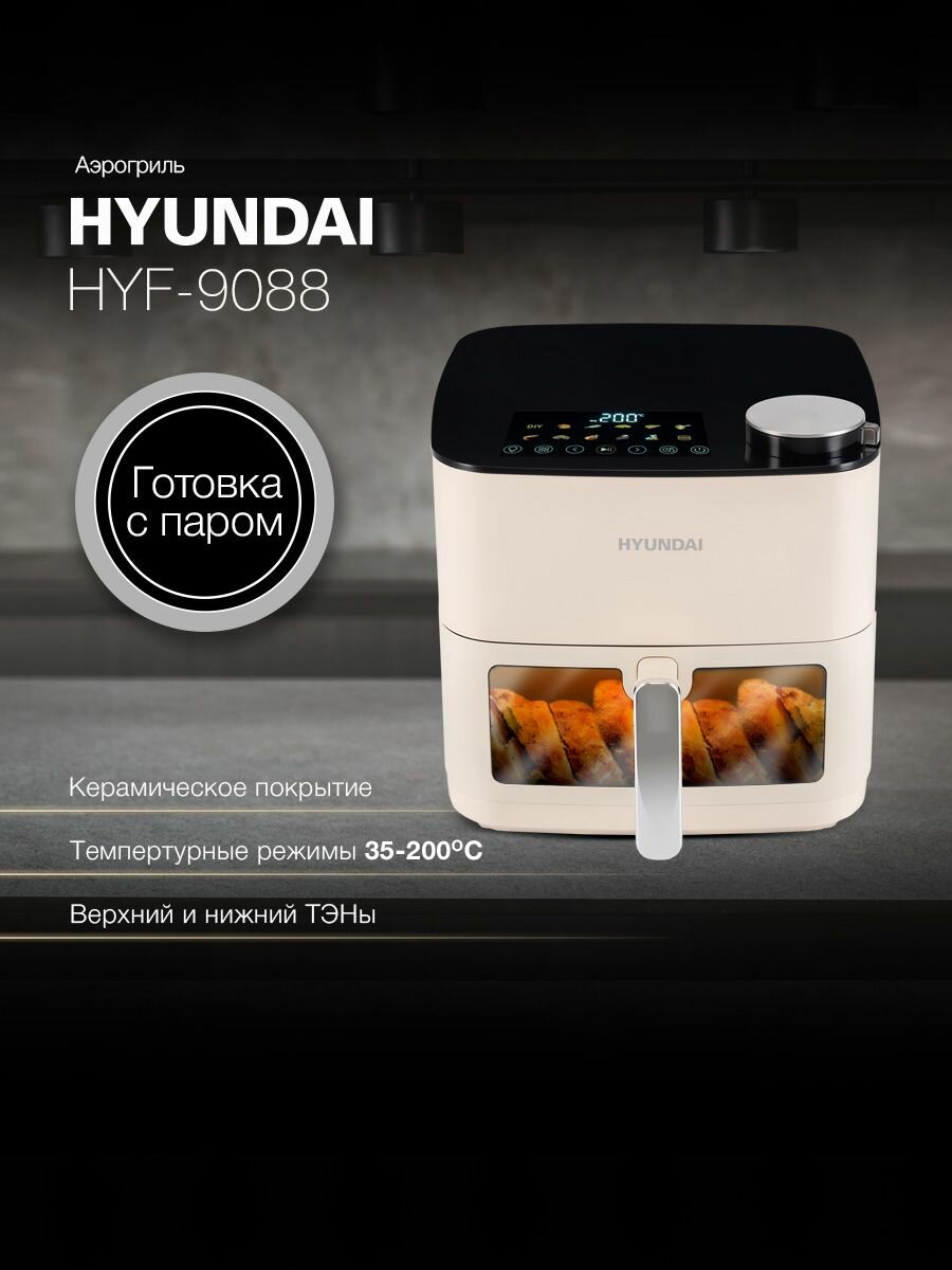 Аэрогриль с двумя ТЭНами Hyundai HYF-9088, керамическим покрытием и металлической камерой