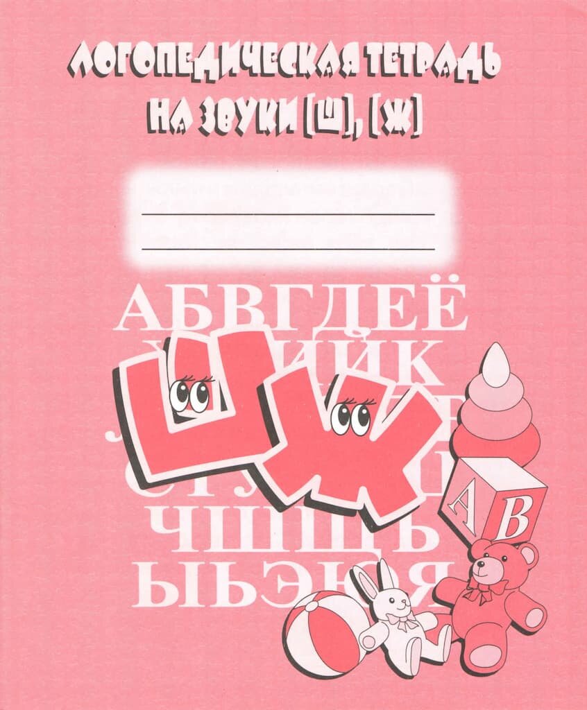 Логопедическая тетрадь на звуки [Ш], [Ж]