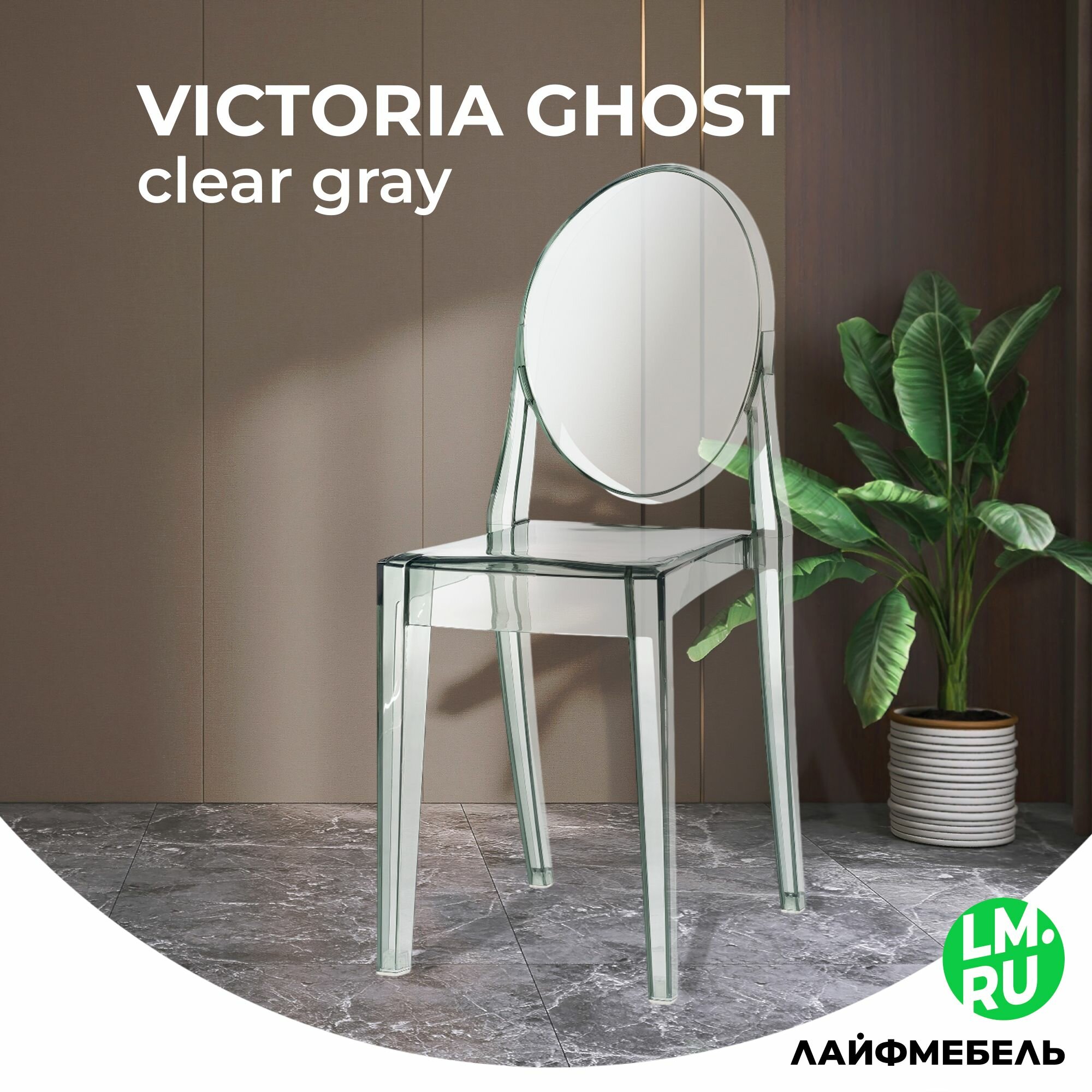 Пластиковый стул clear gray Лайфмебель Victoria