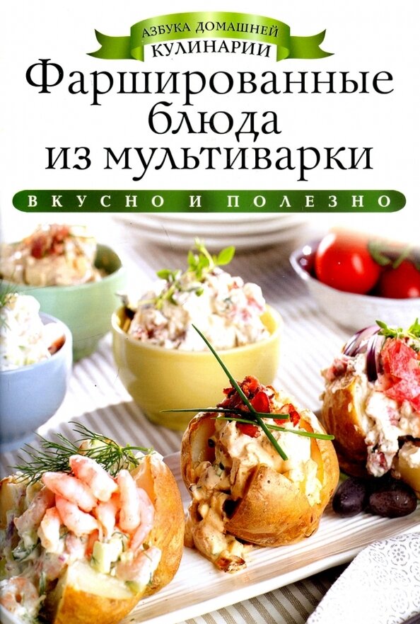 Рипол/АДК/Фаршированные блюда из мультиварки/Любомирова К.