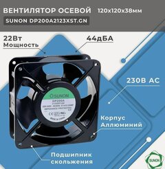 Изображение товара Вентилятор осевой SUNON DP200A2123XST. GN 230В AC 120x120x38 мм подшипник скольжения поток 161(+/-10П) куб. м/ч 44дБА промышленный для корпуса