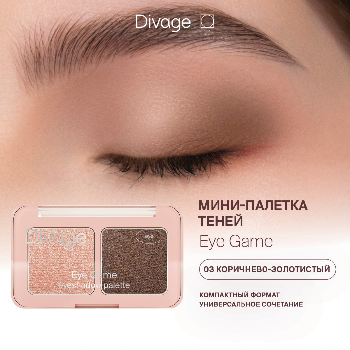 Divage Палетка Теней Для Век Eye Game Тон 03 коричнево-золотистый