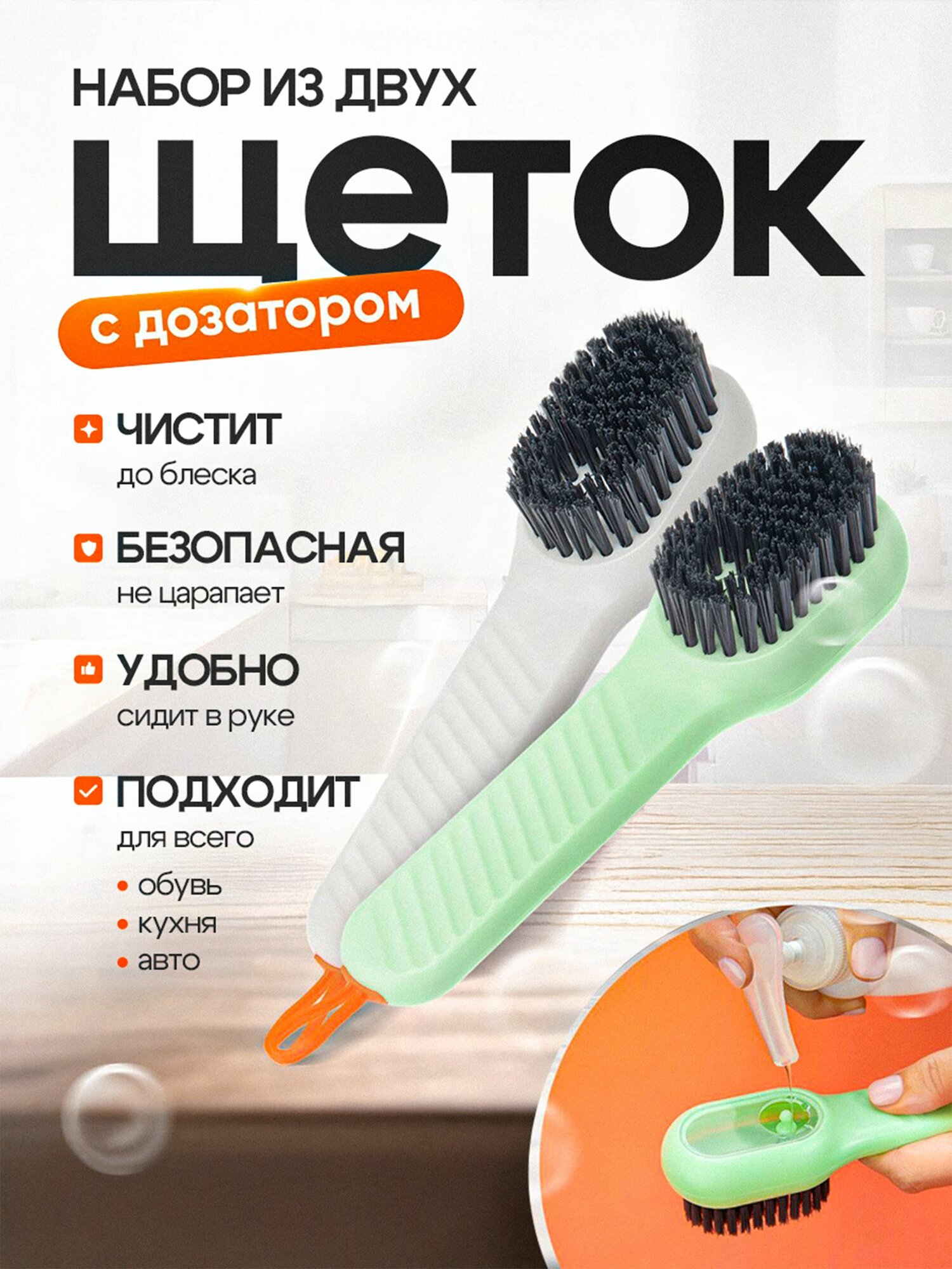 Щетка с дозатором 2 шт, универсальная, для обуви уборки мытья стирки чистки. Набор из 2 штук.