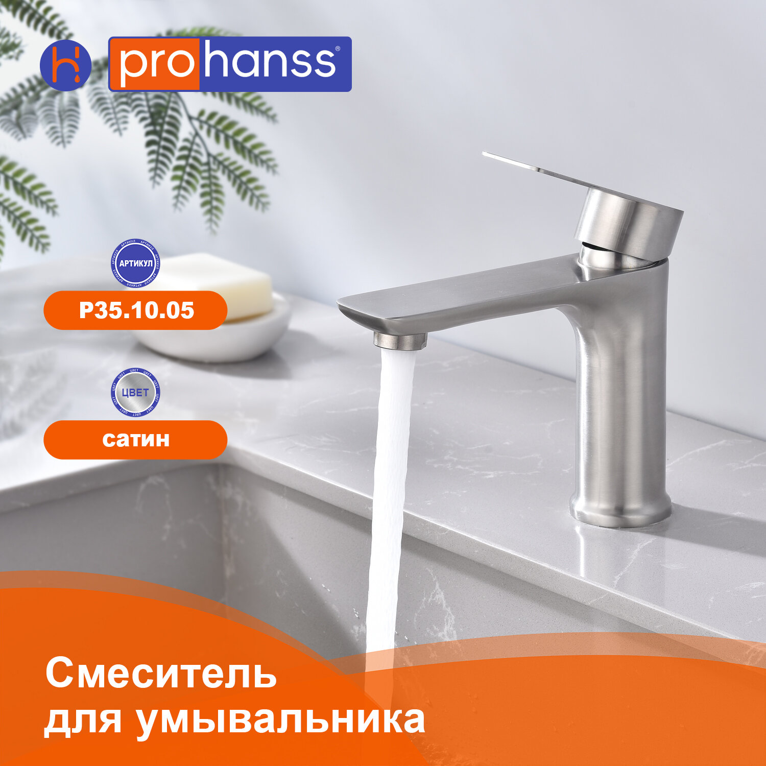 Смеситель для раковины Prohanss P35.10.05 нержавеющая сталь, цвет сатин