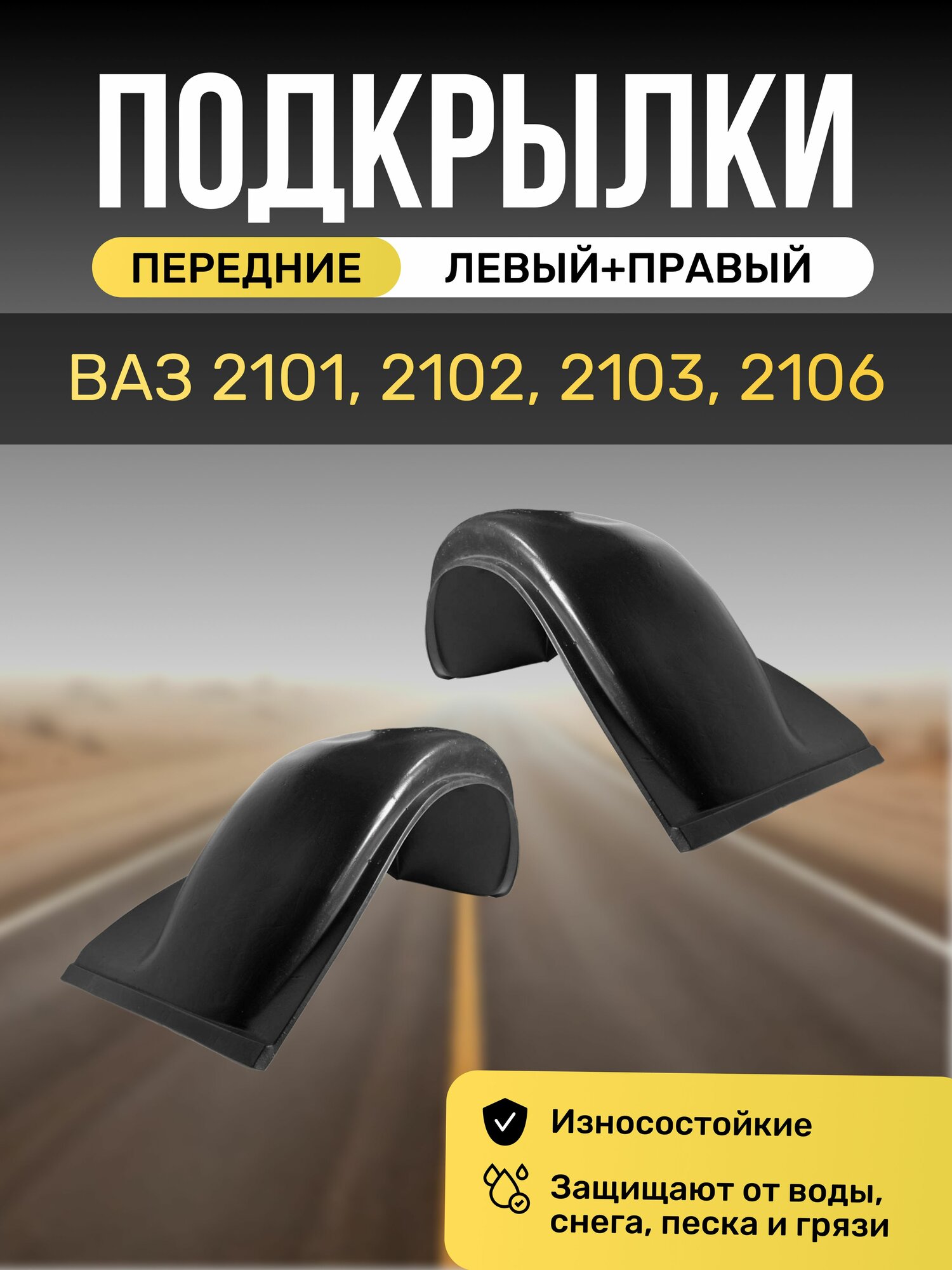 Подкрылки (Локеры) на автомобиль Lada(ВАЗ) 2101, 2102, 2103, 2106, передние