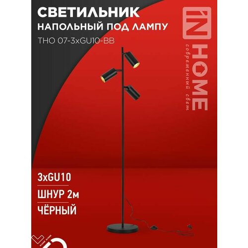 Светильник ТНО 07-3хGU10-BB 230В торшер напольн под лампу черн плафончерн корпус IN HOME 4690612057019 4574₽