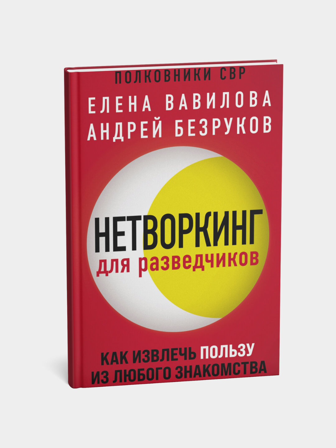 Нетворкинг для разведчиков. Как извлечь пользу из любого. Вавилова Елена Станиславовна