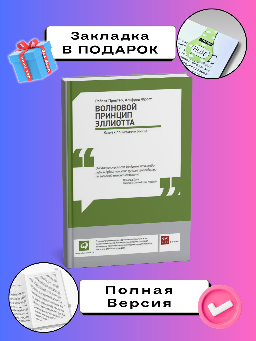 Волновой принцип Эллиотта: Ключ к пониманию рынка. Альфред Фрост, Роберт Пректер/ Трейдинг