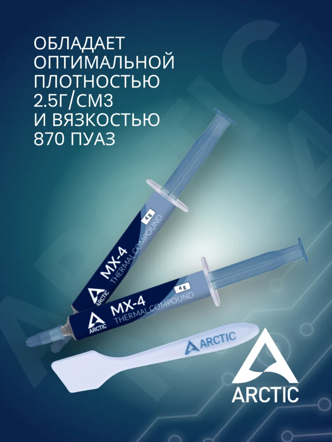 Термопаста для процессора видеокарт ноутбука Arctic MX-4, 4г — фото 1