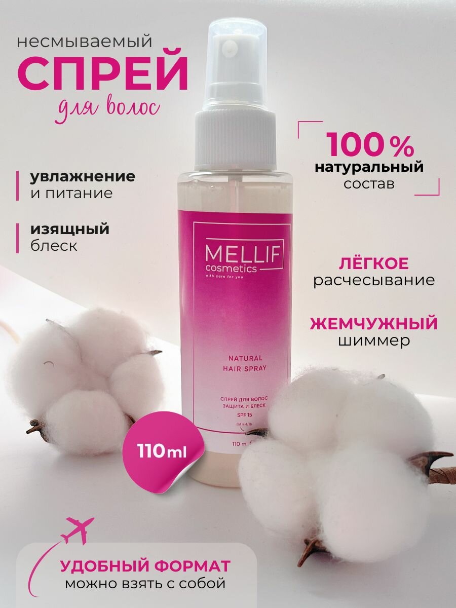 Спрей для волос MELLIF Cosmetics Защита и блеск для легкого расчесывания и блеска аромат ваниль несмываемый 110 мл