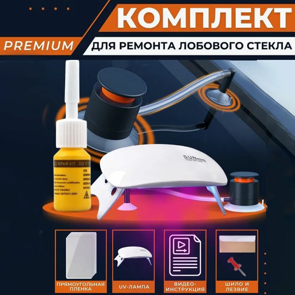 Ремкомплект сколов и трещин лобового стекла автомобиля Лампа ультрафиолетовая