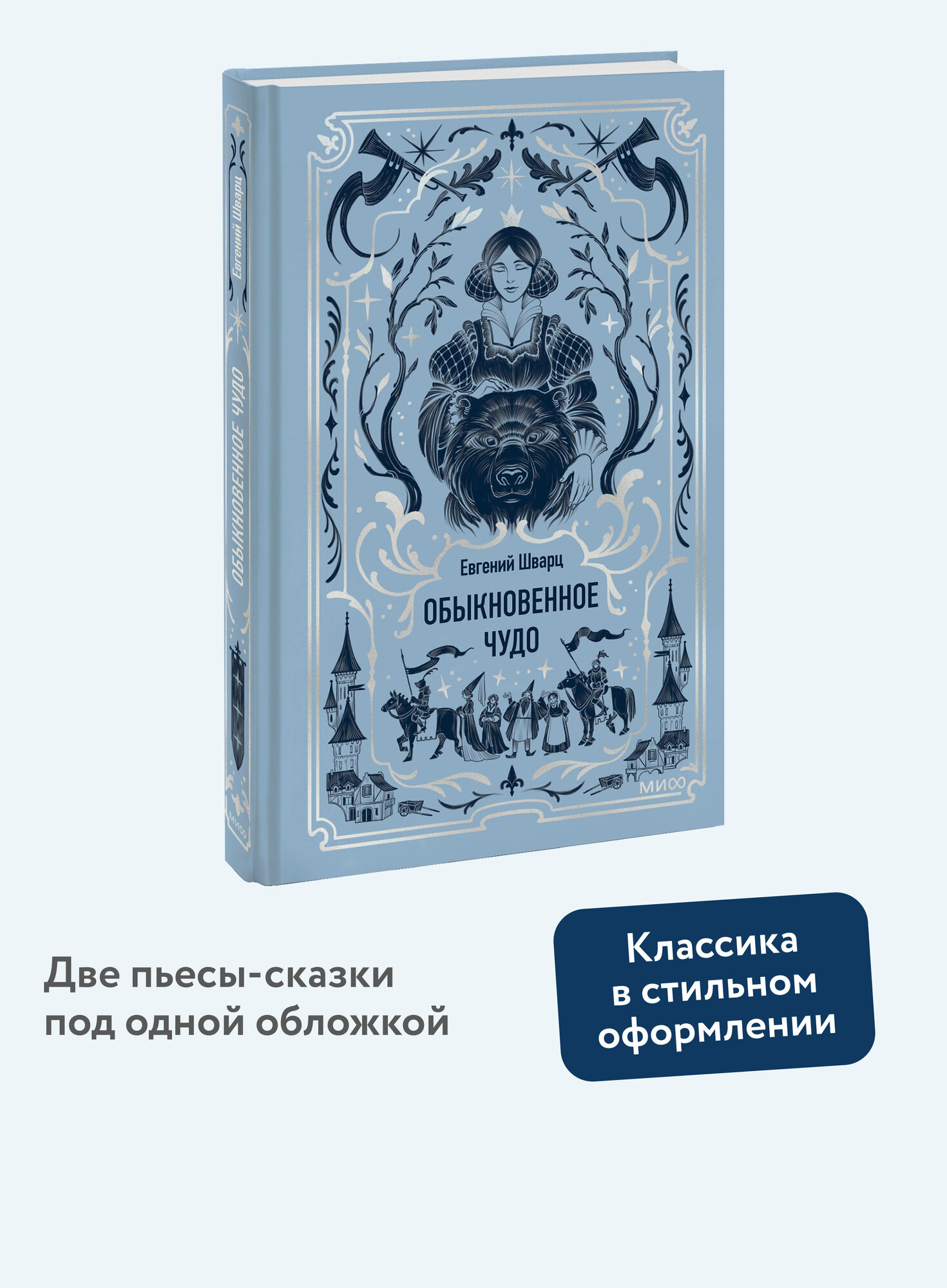 Обыкновенное чудо. Вечные истории