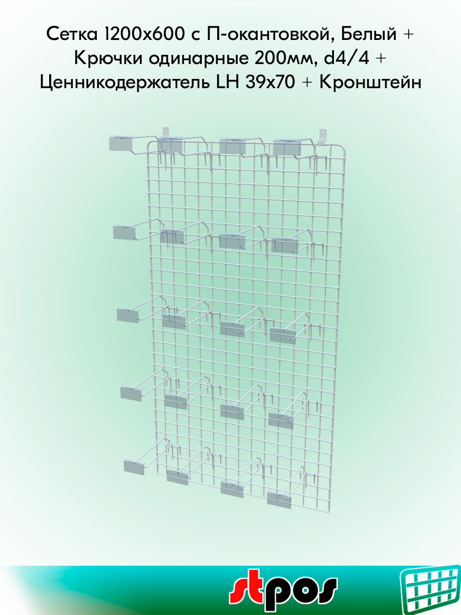 КОМПЛЕКТ Сетка 1200х600 с П-окантовкой, RAL9016, Белый+Крючки одинарные 200мм, d4/4, шаг 50мм-20 шт+ЦД-20 шт+Кронштейн