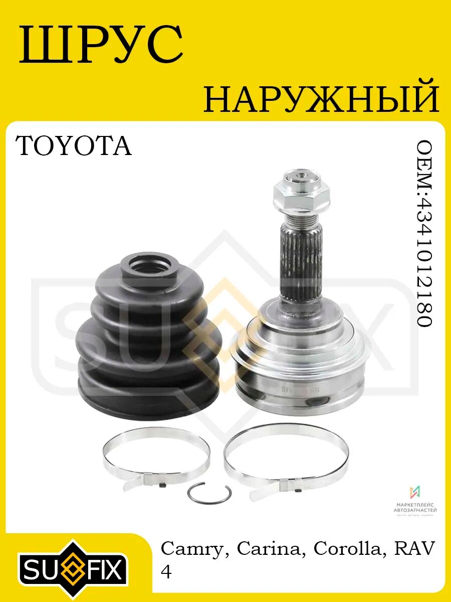 ШРУС наружный к-т (34x56x30) Toyota Camry SXV2#/MCV2# 1996