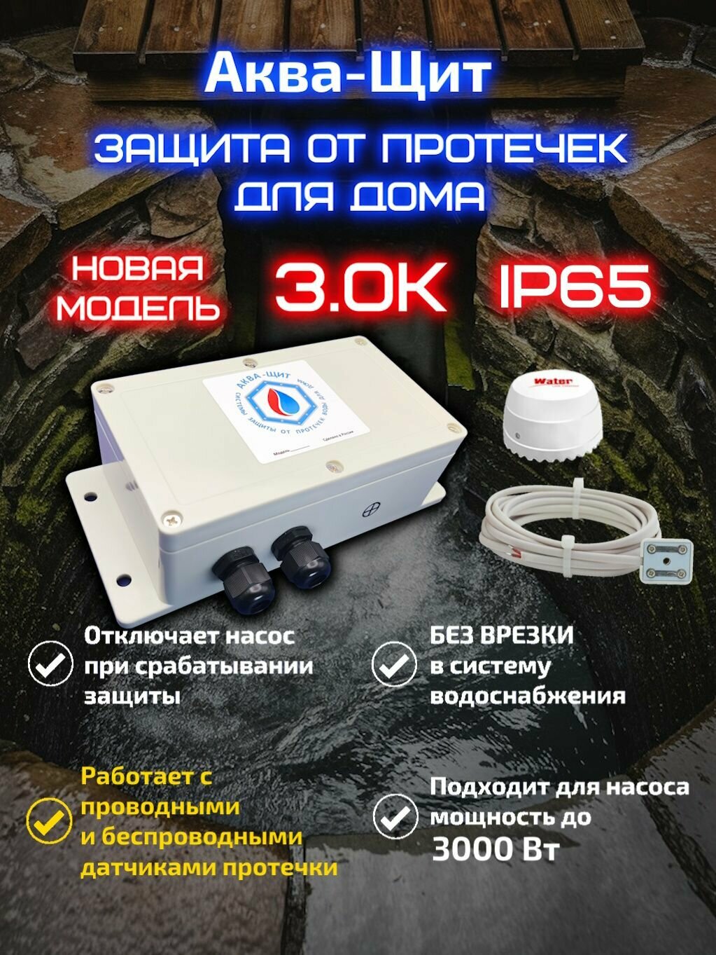 Аква-Щит3.0К(IP65) защита от протечек для дома (для насоса мощностью до 3кВт) 1 беспроводной + 1 проводной датчик в комплекте
