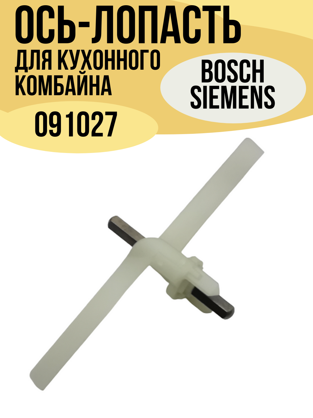 Ось-лопасть для кухонного комбайна Bosch, Siemens 00091027 пластик/металл