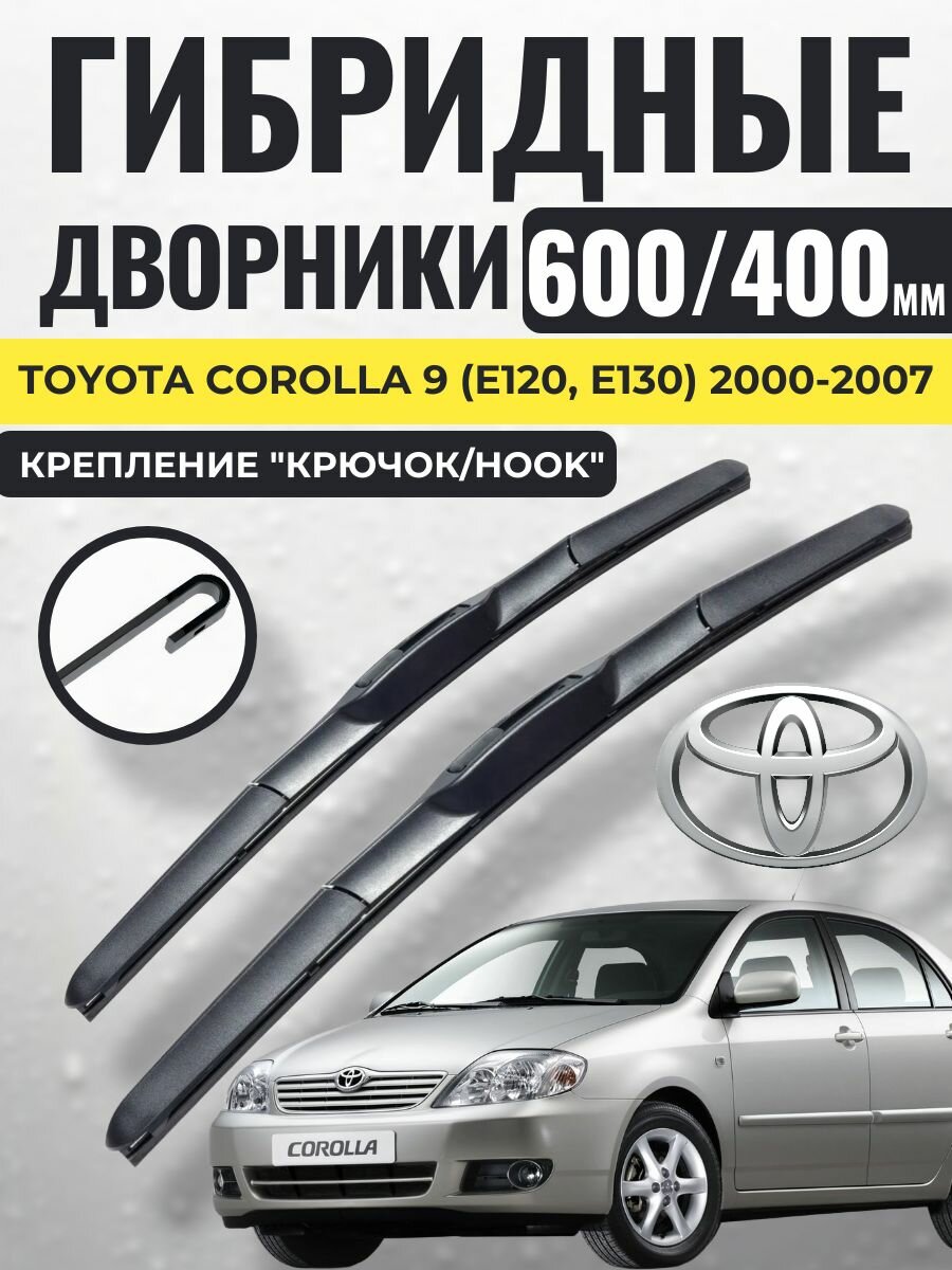 600 400 (24 16) Гибридные щетки Toyota Corolla 9 (E120, E130) 2000-2007 / левый и правый руль дворники стеклоочистителя Тойота Королла