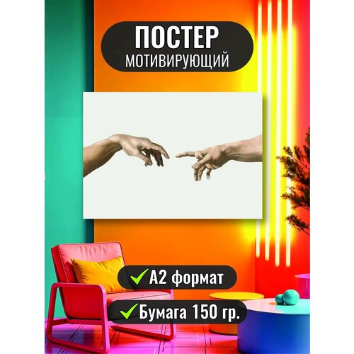 Постер на стену Сотворение Адама A2