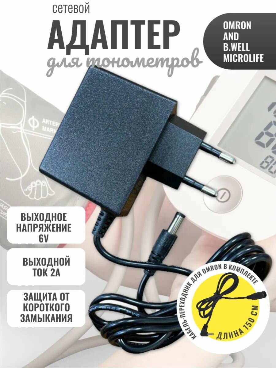 Сетевой адаптер для тонометра AD BWell  переходникудлинитель 15см для тонометра Omron