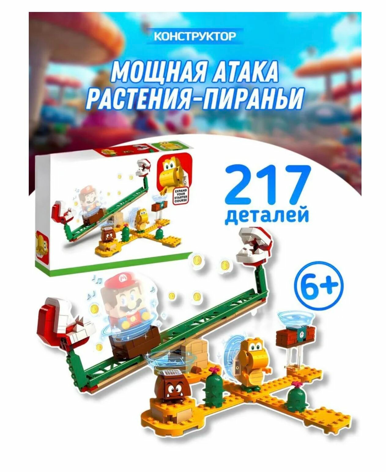 Конструктор Марио: "Мощная атака Растения-пираньи" 217 деталей 60022 / 71365