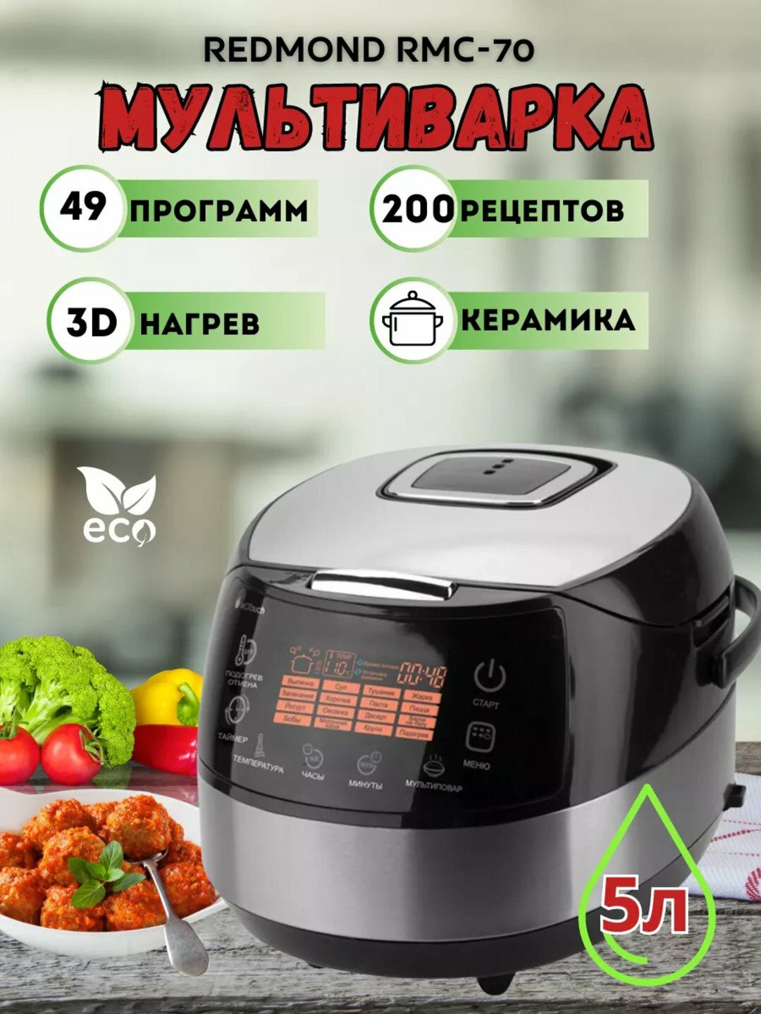 Мультиварка Redmond RMC-70 "MultiCooker" , многофункциональная, пароварка/рисоварка/скороварка