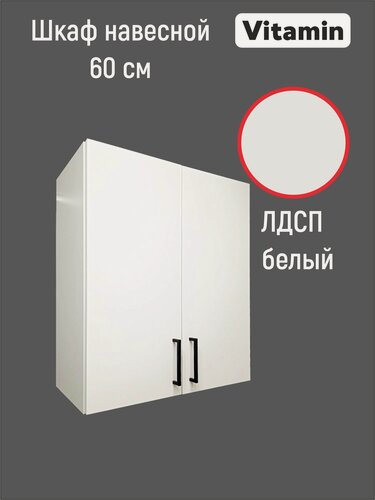 Изображение товара Кухонный гарнитур VITAMIN модульный шкаф двухдверный, навесной, ЛДСП, цвет "Белый" ширина 60 см.