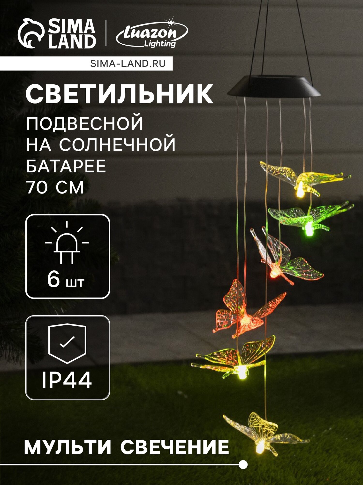 Садовый светильник «Бабочки» уличный на солнечной батарее 6 LED свечение мульти