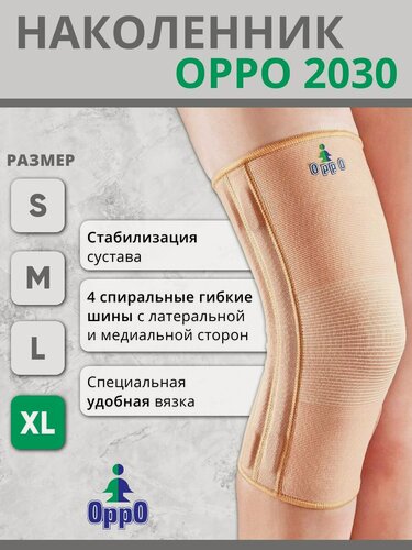 Изображение товара Бандаж на коленный сустав (наколенник) орро 2030 Бежевый, XL