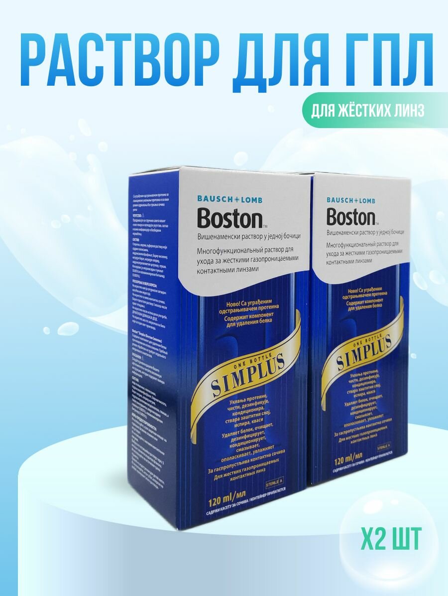 Раствор для жестких линз BAUSCHLOMB Boston SIMPLUS Бостон симплюс 2120 мл 240 мл