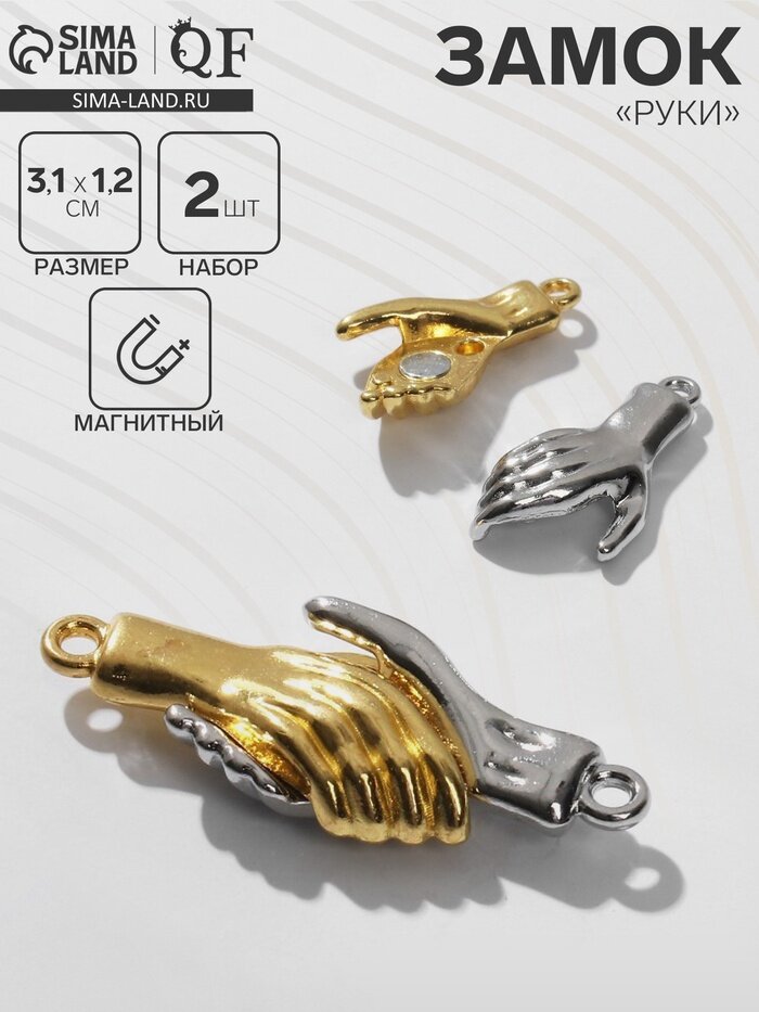 QF Замок магнитный «Руки», 2 шт. цвет серебристо-золотой