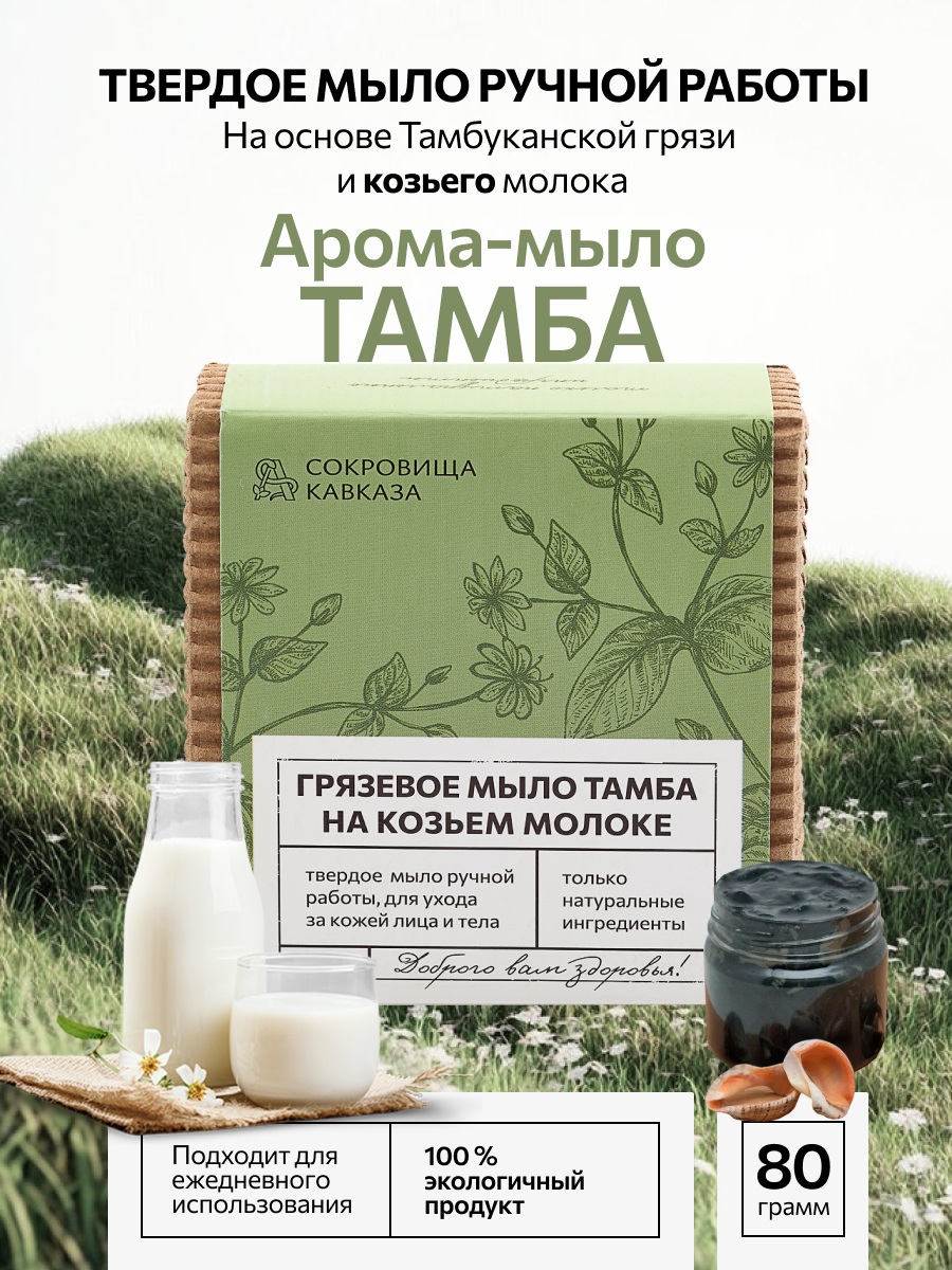 Мыло Адонис "Тамба", твердое, ручная работа, на основе козьего молока, 80г