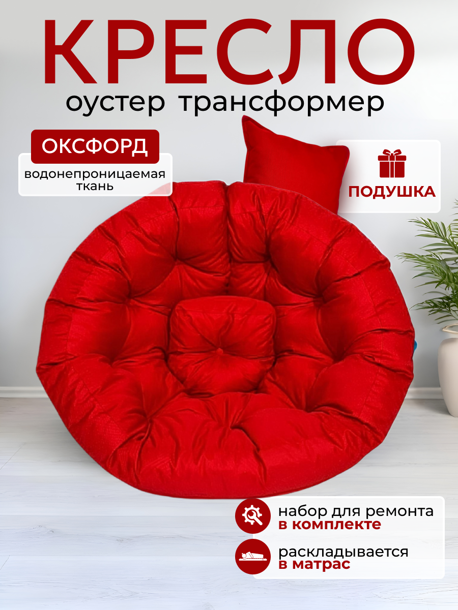 Кресло-матрас "Оустер" трансформер, бескаркасный, XXL, ткань Оксфорд 600D