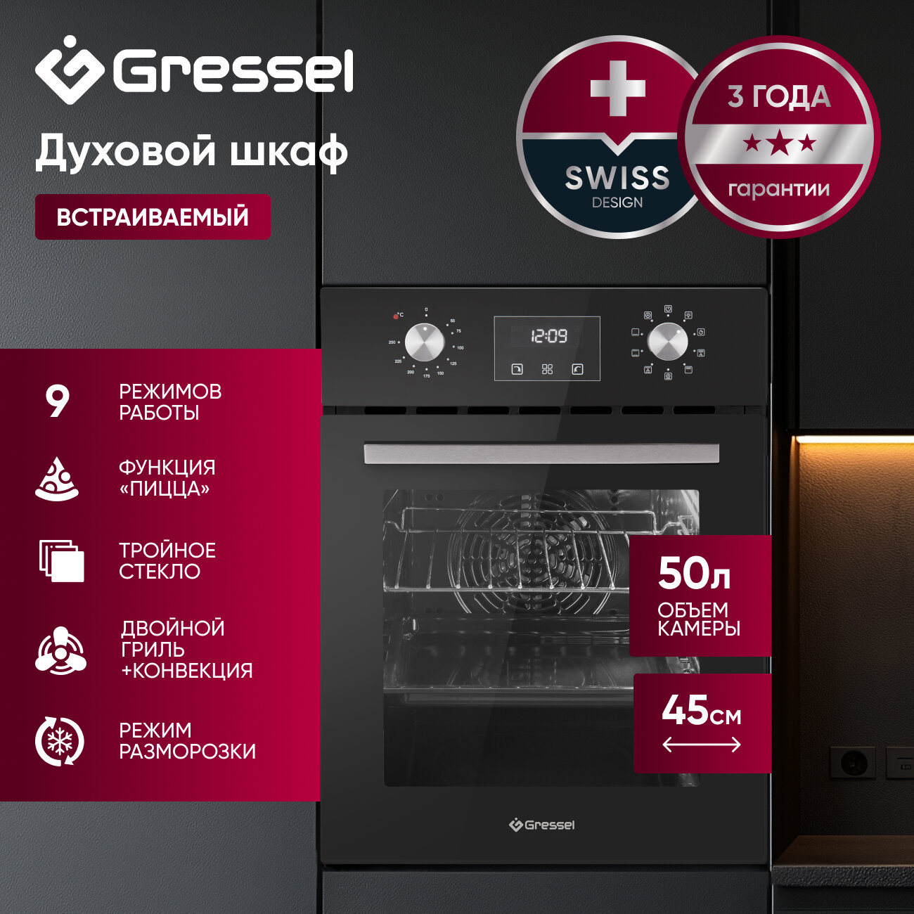 Встраиваемый духовой шкаф GRESSEL U4ES59001 45см, 50л, 9 режимов, двойной гриль, тройное стекло, 3D-конвекция, таймер