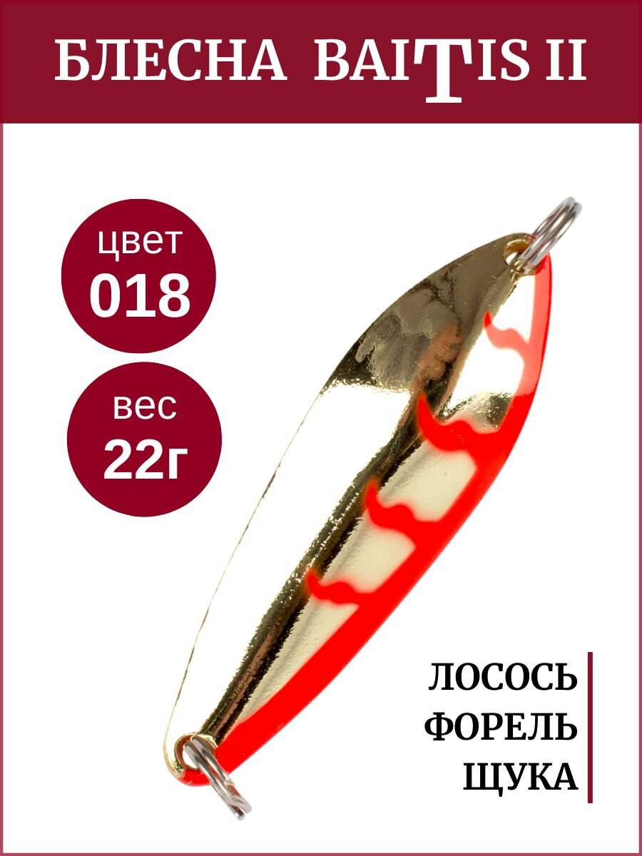 Блесна колебалка Baitis II на лосось, форель, щуку Grows Culture 22 гр. 018