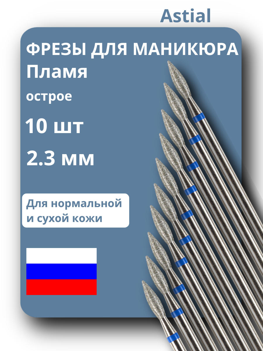 Astial / Фреза для маникюра и педикюра алмазная средняя синяя Пламя с острым кончиком Набор для кутикулы 10 шт, 806.104.243.524.023