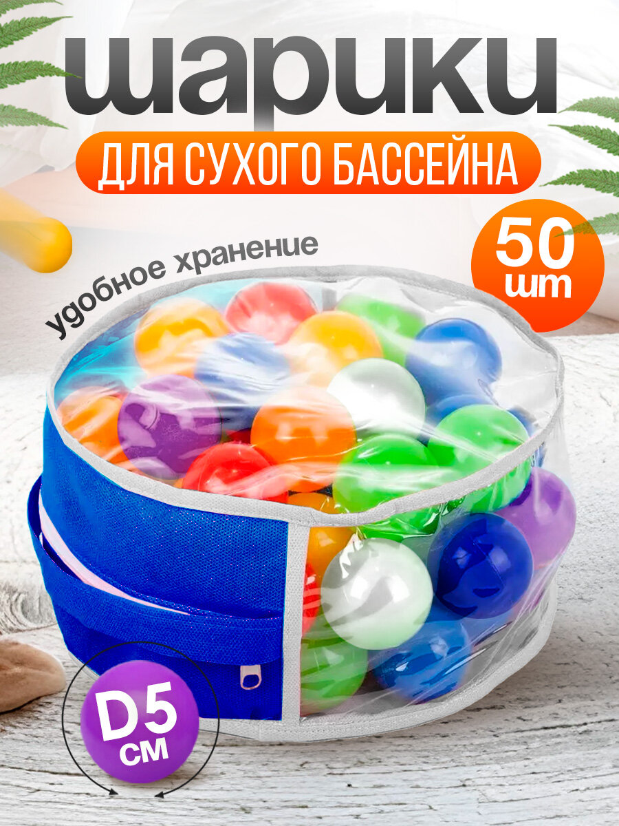 Шарики для сухого бассейна 50 шт пластиковые 5 см, (разноцветный) 100-2020