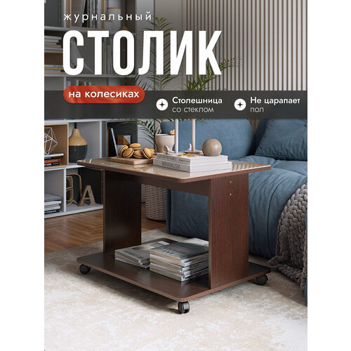 фото Журнальный стол на колёсах со стеклом дуэт венге/капучино, 80х60х55 см, nk shop акрона