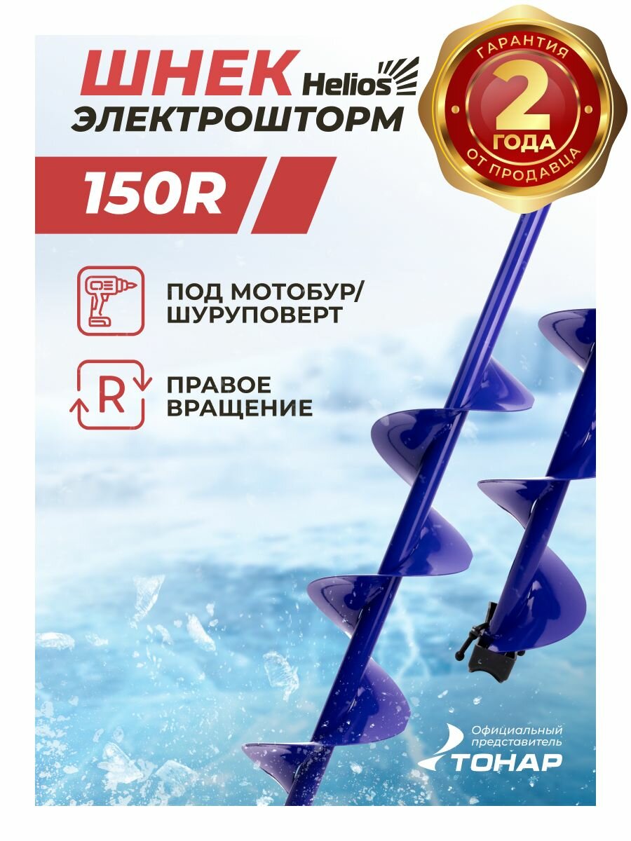 Шнек под шуруповерт ELECTROSHTORM 150R правое вращение (SEH-150R) Helios для зимней рыбалки