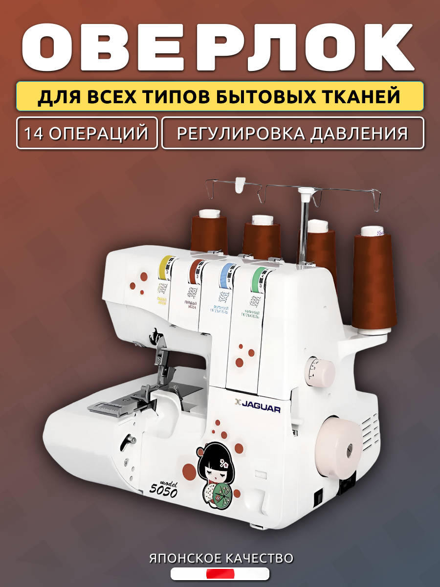 Оверлок JAGUAR 5050 / для всех бытовых тканей / упрощенная заправка / роликовый шов / 4 ниточный